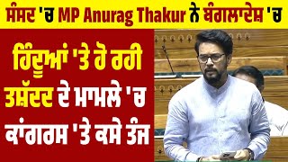 ਸੰਸਦ 'ਚ MP Anurag Thakur ਨੇ ਬੰਗਲਾਦੇਸ਼ 'ਚ ਹਿੰਦੂਆਂ 'ਤੇ ਹੋ ਰਹੀ ਤਸ਼ੱਦਦ ਦੇ ਮਾਮਲੇ 'ਚ ਕਾਂਗਰਸ 'ਤੇ ਕਸੇ ਤੰਜ