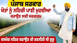 ਖੇਤਾਂ ਨੂੰ ਨਹਿਰੀ ਪਾਣੀ ਦੇਣ ਲਈ Punjab Government ਪੂਰੀ ਤਰ੍ਹਾਂ ਸਰਗਰਮ,ਹੁਣ ਦਸਮੇਸ਼ ਨਹਿਰ ਬਣਾਉਣ ਦੀ ਖਿੱਚੀ ਤਿਆਰੀ