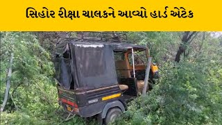 Bhavnagar: સિહોર રાજકોટ હાઇવે પર ચાલુ રીક્ષાએ આવ્યો હાર્ડ એટેક | MantavyaNews