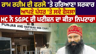 Ram Rahim ਦੀ ਫਰਲੋ 'ਤੇ Haryana  ਸਰਕਾਰ ਆਪਣੇ ਪੱਧਰ 'ਤੇ ਲਵੇ ਫੈਸਲਾ, HC ਨੇ SGPC ਦੀ PETITION ਦਾ ਕੀਤਾ ਨਿਪਟਾਰਾ