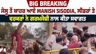 Big Breaking | Jail ਤੋਂ ਬਾਹਰ ਆਏ Manish Sisodia, Leaders ਤੇ Workers ਨੇ ਗਰਮਜੋਸ਼ੀ ਨਾਲ ਕੀਤਾ ਸਵਾਗਤ