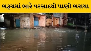 Bharuch જિલ્લમાં ધોધમાર વરસાદને પગલે પશ્ચિમ વિસ્તાર પાણી પાણી | MantavyaNews