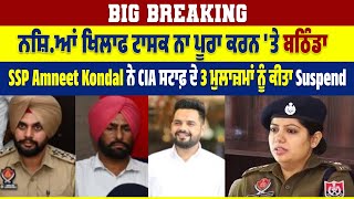 ਨਸ਼ਿ.ਆਂ ਖਿਲਾਫ ਟਾਸਕ ਨਾ ਪੂਰਾ ਕਰਨ 'ਤੇ SSP Amneet Kondal ਨੇ CIA ਸਟਾਫ਼ ਦੇ 3 ਮੁਲਾਜ਼ਮਾਂ ਨੂੰ ਕੀਤਾ Suspend