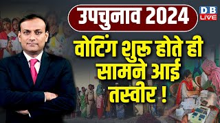 उपचुनाव 2024 : वोटिंग शुरू होते ही सामने आई तस्वीर ! By-Election 2024 | INDIA Vs NDA | #dblive