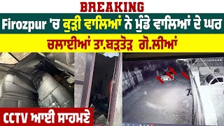 Breaking: Firozpur 'ਚ ਕੁੜੀ ਵਾਲਿਆਂ ਨੇ ਮੁੰਡੇ ਵਾਲਿਆਂ ਦੇ ਘਰ ਚਲਾਈਆਂ ਤਾ.ਬੜਤੋੜ  ਗੋ.ਲੀਆਂ, CCTV ਆਈ ਸਾਹਮਣੇ