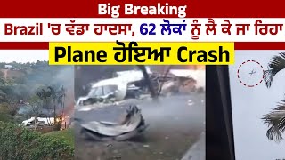 Big Breaking: Brazil 'ਚ ਵੱਡਾ ਹਾਦਸਾ, 62 ਲੋਕਾਂ ਨੂੰ ਲੈ ਕੇ ਜਾ ਰਿਹਾ Plane ਹੋਇਆ Crash