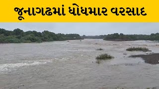 Junagadh : મેઘરાજાની સતત 4 દિવસથી ધમાકેદાર બેટિંગ | MantavyaNews