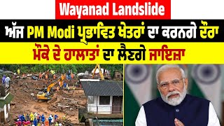 Wayanad Landslide : ਅੱਜ PM Modi ਪ੍ਰਭਾਵਿਤ ਖੇਤਰਾਂ ਦਾ ਕਰਨਗੇ ਦੌਰਾ,ਮੌਕੇ ਦੇ ਹਾਲਾਤਾਂ ਦਾ ਲੈਣਗੇ ਜਾਇਜ਼ਾ