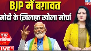 BJP में बग़ावत - मोदी के ख़िलाफ़ खोला मोर्चा ! #NazarAurNazariya With Bushra Khanum | #dblive