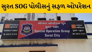 Surat : SOG પોલીસે MD ડ્રગ્સ ઝડપી પાડ્યું | MantavyaNews