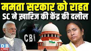 mamata banerjee को Supreme Court से बड़ी राहत, CBI के कथित दुरुपयोग पर अर्जी का मामला | #dblive