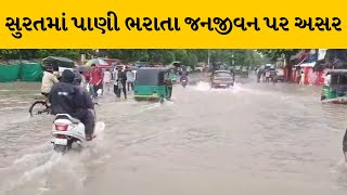 Surat : વહેલી સવારથી વરસાદને પગલે અનેક વિસ્તારમાં ભરાયા પાણી | MantavyaNews