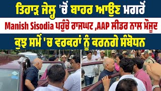 ਤਿਹਾੜ ਜੇਲ੍ਹ ਚੋ ਬਾਹਰ ਆਉਣ ਤੋਂ ਬਾਅਦ Manish Sisodia ਪਹੁੰਚੇ ਰਾਜਘਾਟ ਪੰਜਾਬ ਤੇ ਦਿੱਲੀ ਦੇ ਆਪ ਨੇਤਾ ਨਾਲ ਮੌਜੂਦ