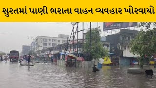 Surat જિલ્લામાં વહેલી સવારથી અવિરત વરસાદને પગલે કડોદરા ચોકડી પર ભરાયા પાણી | MantavyaNews