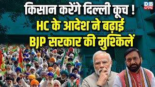 किसान करेंगे दिल्ली कूच ! HC के आदेश ने बढ़ाई BJP सरकार की मुश्किलें