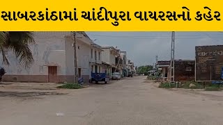 Sabarkantha માં ચાંદીપુરમના વધુ બે કેસ પોઝિટિવ | MantavyaNews