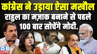 Congress ने उड़ाया ऐसा मखौल, Rahul Gandhi का मज़ाक बनाने से पहले 100 बार सोचेंगे PM Modi |  #dblive