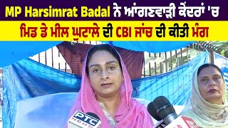 MP Harsimrat Badal ਨੇ ਆਂਗਣਵਾੜੀ ਕੇਂਦਰਾਂ 'ਚ ਮਿਡ ਡੇ ਮੀਲ ਘੁਟਾਲੇ ਦੀ CBI ਜਾਂਚ ਦੀ ਕੀਤੀ ਮੰਗ