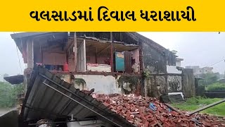 Valsad : મોગરાવાડીમાં દિવાલ ધરાશાયી થતા નાસભાગ | MantavyaNews