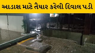 Surat : અલથાણ ટેનામેન્ટમાં આડાશ માટે તૈયાર કરેલી દિવાલ પડી | MantavyaNews