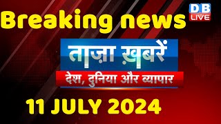 breaking news | india news, latest news hindi, rahul gandhi nyay yatra, 11 July |#dblive