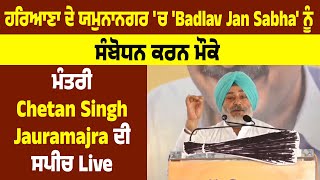 ਹਰਿਆਣਾ ਦੇ ਯਮੁਨਾਨਗਰ ਚ Badlav Jan Sabha ਨੂੰ ਸੰਬੋਧਨ ਕਰਨ ਮੌਕੇ ਮੰਤਰੀ Chetan Singh Jauramajra ਦੀ ਸਪੀਚ Live