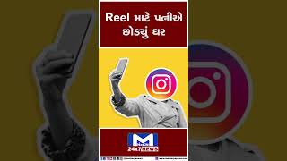 REEL માટે પત્નીએ છોડ્યું ઘર #REEL | MantavyaNews