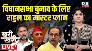 #Khari_Khari :INDIA का नया प्लान BJP की उड़ा रहा नींद ! Rahul Gandhi | Akhilesh Yadav | #dblive