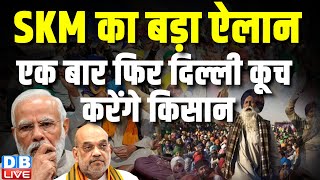 किसानों का बड़ा ऐलान, एक बार फिर Delhi कूच करेंगे Kisan | Kisan Andolan | Farmers protest | #dblive