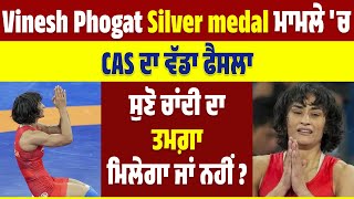 Vinesh Phogat Silver medal ਮਾਮਲੇ 'ਚ CAS ਦਾ ਵੱਡਾ ਫੈਸਲਾ, ਸੁਣੋ ਚਾਂਦੀ ਦਾ ਤਮਗ਼ਾ ਮਿਲੇਗਾ ਜਾਂ ਨਹੀਂ?