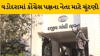 Vadodara : કોર્પોરેશનના કોંગ્રેસ પક્ષના નેતા માટે આજે ચૂંટણી | MantavyaNews