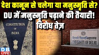 Delhi University में लॉ स्टूडेंट्स को मनुस्मृति पढ़ाने की तैयारी | Manusmriti | BJP | #dblive