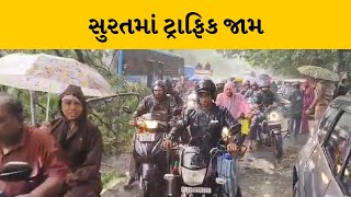 Surat માં ભારે પવન સાથે વરસાદને પગલે શહેરમાં અનેક વૃક્ષ ધરાશાયી | MantavyaNews