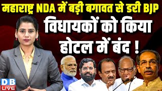 Maharashtra NDA में बड़ी बगावत से डरी BJP, विधायकों को किया होटल में बंद ! Uddhav Thackeray |#dblive