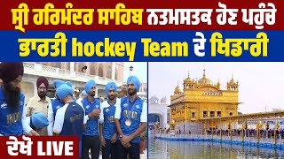 ਸ੍ਰੀ ਹਰਿਮੰਦਰ ਸਾਹਿਬ ਨਤਮਸਤਕ ਹੋਣ ਪਹੁੰਚੇ ਭਾਰਤੀ hockey Team ਦੇ ਖਿਡਾਰੀ, ਦੇਖੋ LIVE