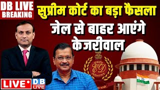 #DBLiveBreaking : जेल से बाहर आएंगे Arvind kejriwal | supreme court latest news | ED | CBI | delhi