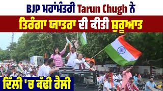 BJP ਮਹਾਂਮੰਤਰੀ Tarun Chugh ਨੇ ਤਿਰੰਗਾ ਯਾਤਰਾ ਦੀ ਕੀਤੀ ਸ਼ੁਰੂਆਤ, ਦਿੱਲੀ 'ਚ ਕੱਢੀ ਰੈਲੀ