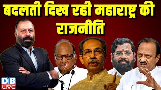 बदलती दिख रही महाराष्ट्र की राजनीति | Rahul Gandhi | PM Modi | sharad pawar | Uddhav | #dblive