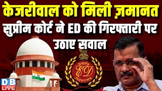 CM Arvind Kejriwal को मिली ज़मानत, Supreme court ने ED की गिरफ्तारी पर उठाए सवाल | Delhi HighCourt |