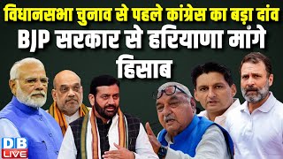 विधानसभा चुनाव से पहले Congress का बड़ा दांव, BJP सरकार से Haryana मांगे हिसाब | Deepender Hooda |