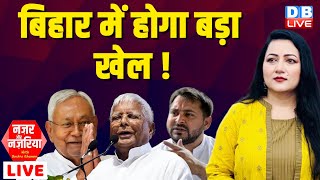 Bihar में होगा बड़ा खेल ! Nitish Kumar | Tejashwi Yadav | Lalu Prasad Yadav | RJD | Modi |#dblive