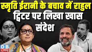 #breakingnews : Smriti Irani के बचाव में राहुल | Rahul Gandhi on Smriti Irani | amethi | #dblive