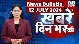 din bhar ki khabar | news of the day, hindi news india | Rahul Bharat jodo nyay yatra News | #dblive