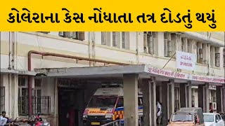 જામનગરમાં 7 કોલેરાના કેસ નોંધાયા | MantavyaNews