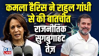 Kamala Harris ने Rahul Gandhi से की बातचीत, राजनीतिक सुगबुगाहट तेज़ | Joe Biden | India |#dblive