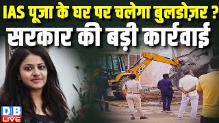 IAS Pooja Khedkar के घर पर चलेगा बुलडोज़र ? सरकार की बड़ी कार्रवाई | Maharashtra | #dblive