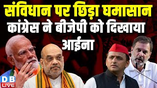 संविधान पर छिड़ा घमासान, Congress ने BJP को दिखाया आईना | Akhilesh Yadav | Rahul Gandhi | #dblive