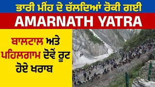 ਭਾਰੀ ਮੀਂਹ ਦੇ ਚੱਲਦਿਆਂ ਰੋਕੀ ਗਈ Amarnath Yatra, ਬਾਲਟਾਲ ਅਤੇ ਪਹਿਲਗਾਮ ਦੋਵੇਂ ਰੂਟ ਹੋਏ ਖਰਾਬ