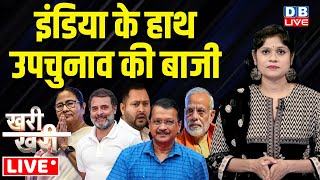 #Khari_Khari :INDIA के हाथ उपचुनाव की बाजी | Mamata Banerjee | Rahul Gandhi | Modi | Arvind Kejriwal