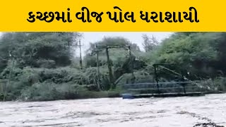 Kutch : અબડાસામાં રવા નદીમાં PGVCLના 10 વીજ પોલ ધરાશાયી  | MantavyaNews